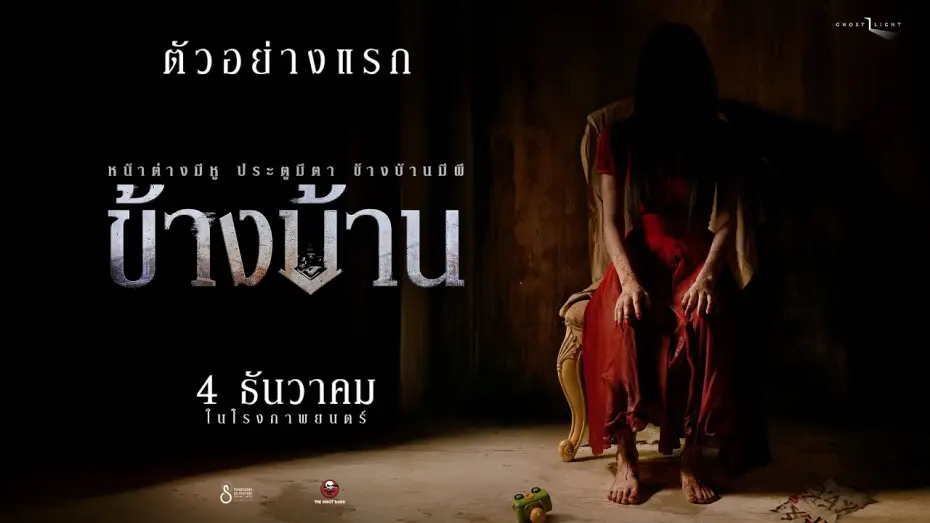 Video for the film Our House — First Trailer: Next Door | The Ghost Studio