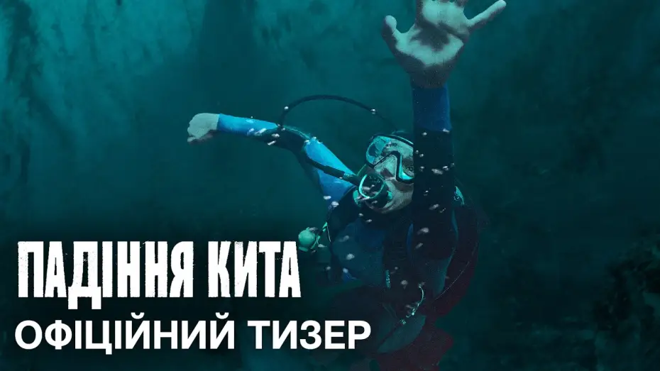 Video for the film Whalefall — Офіційний український тизер