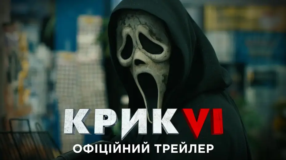 Video for the film Scream VI — Офіційний трейлер №2