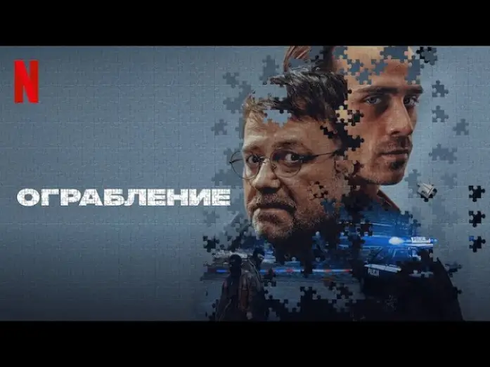 Video for the film Justice — Ограбление - дублированный трейлер | фильм 2024 | Netflix