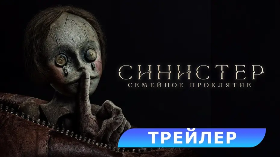Video for the film Bagman — Синистер. Семейное проклятие. Трейлер. В кино с 3 июля. HD 18+