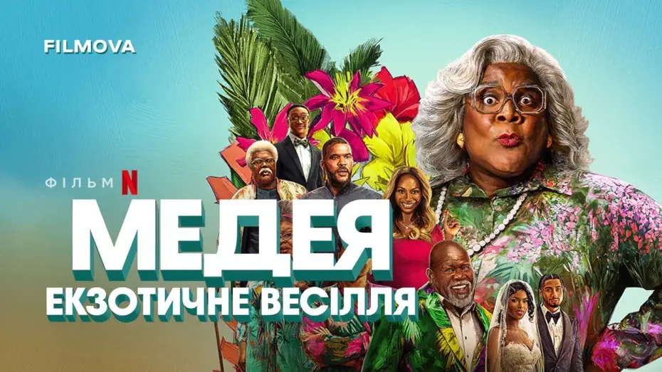 Video for the film Madea's Destination Wedding — Український дубльований трейлер