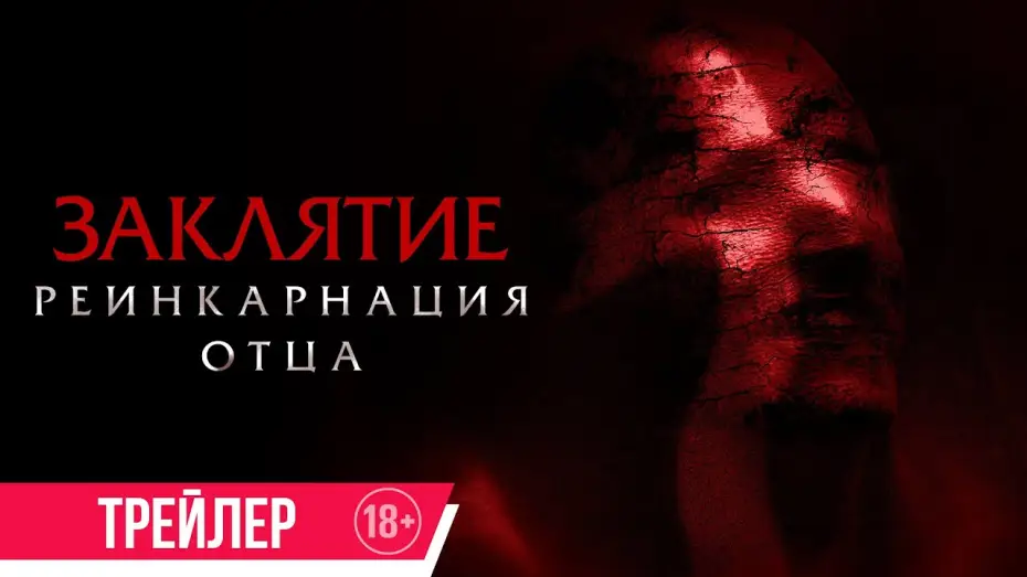 Video for the film Daddy's Head — Заклятие. Реинкарнация отца | Трейлер | в кино с 31 октября