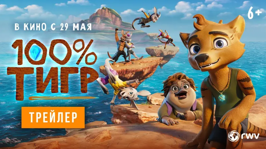 Video for the film The Lost Tiger — 100% тигр | Трейлер | В кино с 29 мая