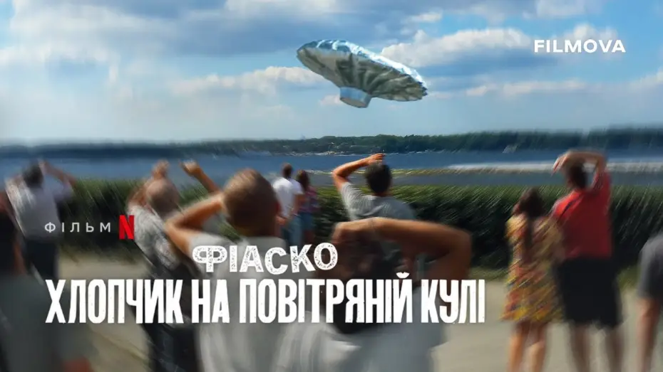 Video for the film Trainwreck: Balloon Boy — Український трейлер
