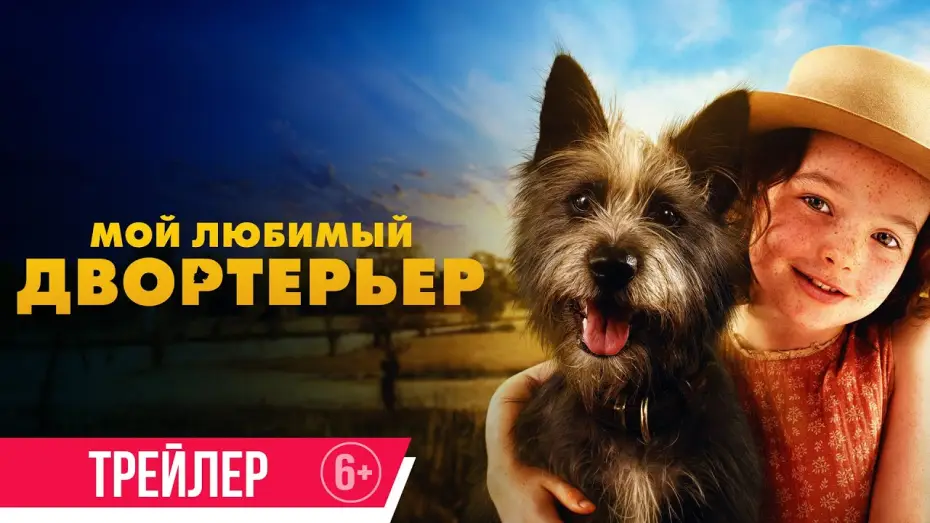 Video for the film Runt — Мой любимый двортерьер | Трейлер