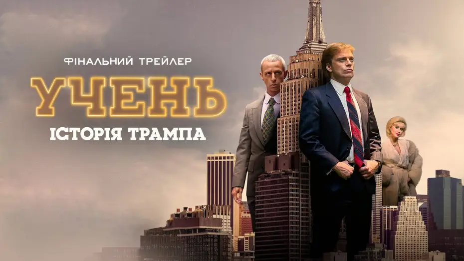 Video for the film The Apprentice — Фінальний трейлер