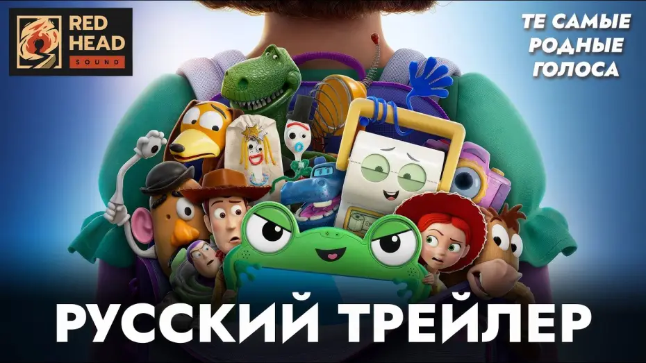 Video for the film Toy Story 5 — ИСТОРИЯ ИГРУШЕК 5 | РУССКИЙ ТРЕЙЛЕР С РОДНЫМИ ГОЛОСАМИ ИЗ ПРОШЛЫХ ЧАСТЕЙ | ДУБЛЯЖ RED HEAD SOUND