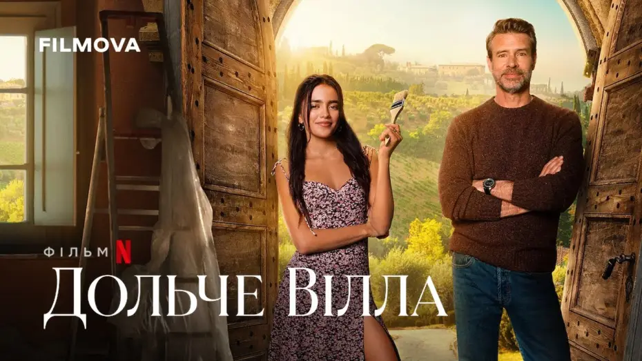 Video for the film La Dolce Villa — Український дубльований трейлер