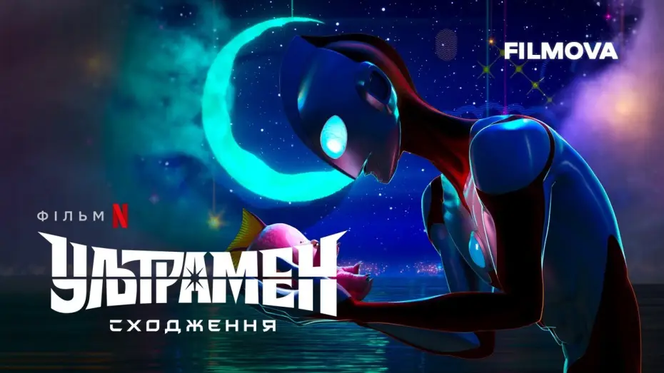 Video for the film Ultraman: Rising — Ультрамен: Сходження | Український тизер | Вже на Netflix