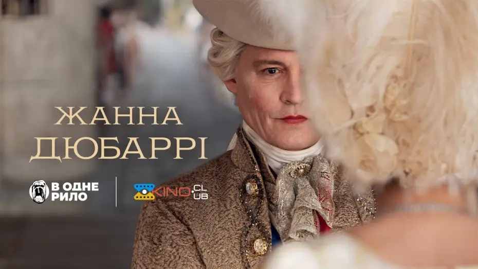 Video for the film Jeanne du Barry — Жанна Дюбаррі /Jeanne Du Barry (2023) - трейлер українською