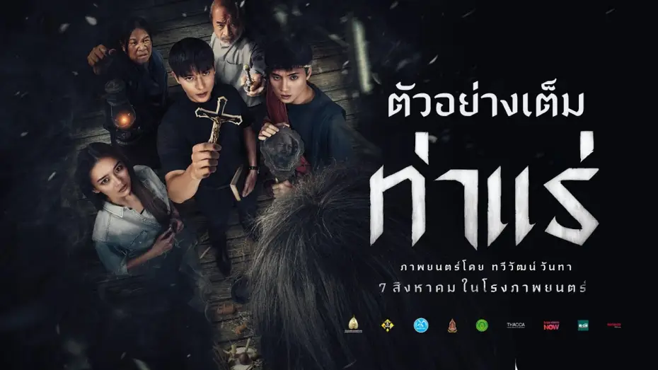 Video for the film Tharae The Exorcist — ท่าแร่ : ตัวอย่างเต็ม  - Official Trailer