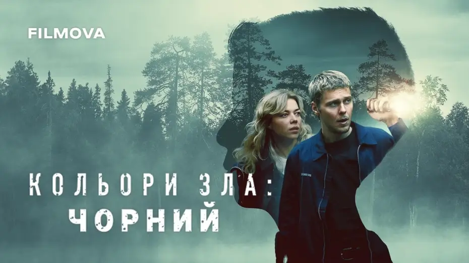 Video for the film Colors of Evil: Black — Український дубльований трейлер