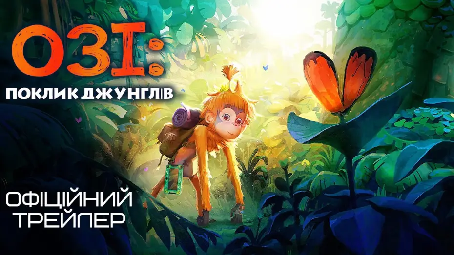 Video for the film OZI: Voice of the Forest — Трейлер (український) 4K