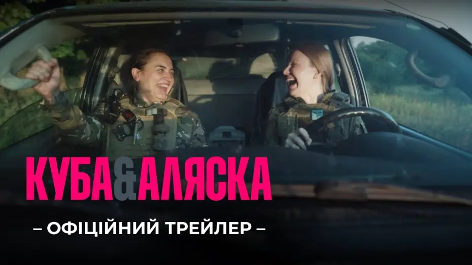 Video for the film Cuba & Alaska — Офіційний трейлер