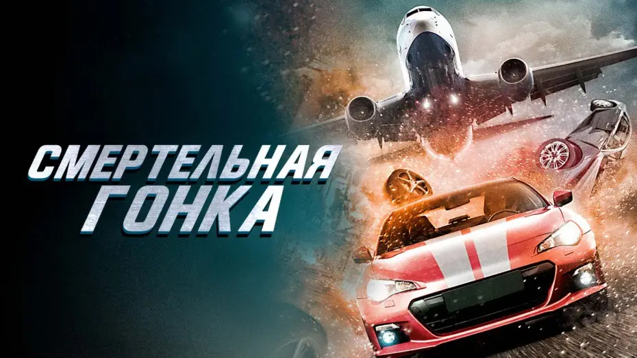 Video for the film Fast and Fierce: Death Race — Смертельная гонка - Русский трейлер (2020)