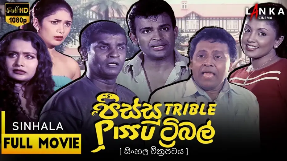 Video for the film Pissu Trible — Pissu Triple  Sinhala Movie🤪🎥 පිස්සු ට්‍රිපල් 💥 #PissuTriple #SLComedy #NewMovie #pissutriple
