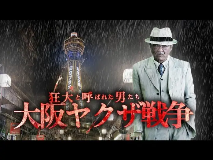 Video for the film The Wild Ones:  The Osaka Yakuza War — 『狂犬と呼ばれた男たち　大阪ヤクザ戦争』予告映像　狂犬―それは語り継がれていく男たちの物語　オールイン エンタテインメント