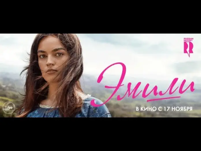Video for the film Emily — трейлер английского романтического байопика ЭМИЛИ, в кино с 17 ноября