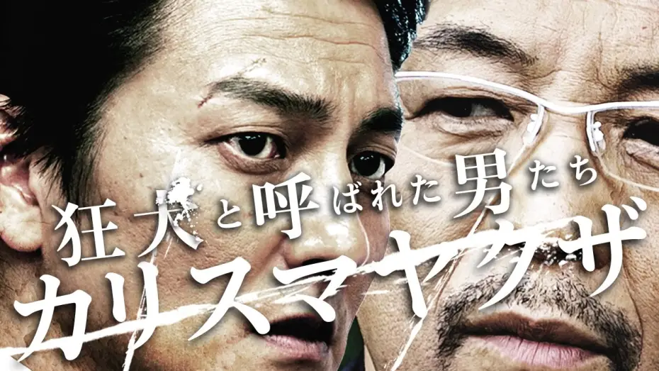 Video for the film The Wild Ones: Charismatic Yakuza — 狂犬と呼ばれた男たちシリーズ第一弾！主演・本宮泰風　『狂犬と呼ばれた男たち  カリスマヤクザ』予告　狂犬―それは時代を生きた一匹の男の物語　オールインエンタテインメント