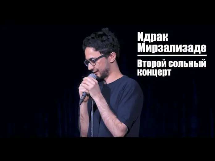 Video for the film Idrak Mirzalizade: The Second Solo Concert — Идрак Мирзализаде. Второй сольный концерт.