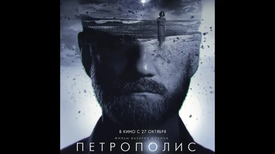 Video for the film Petropolis — финальный трейлер русской фантастики Валерия Фокина ПЕТРОПОЛИС, в кино с 27 октября