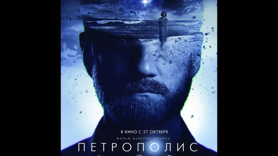 Video for the film Petropolis — трейлер русской фантастики Валерия Фокина ПЕТРОПОЛИС, в кино с 27 октября