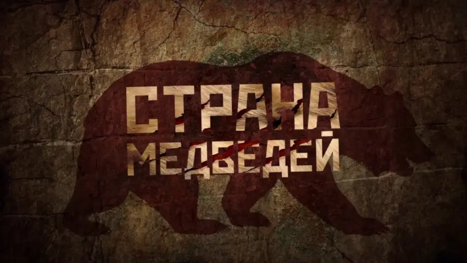 Video for the film Land of Bears — Страна Медведей - ТРЕЙЛЕР (2018)