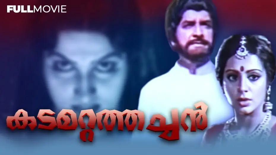 Video for the film Kadamattathachan — KADAMATTATHACHAN | DEVOTIONAL MALAYALAM FULL MOVIE