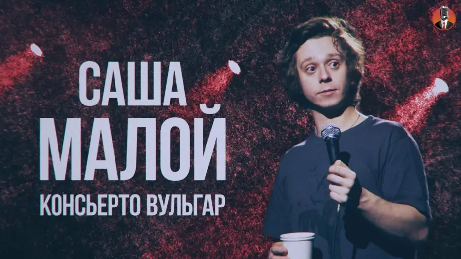 Video for the film Sasha Maloy: Concierto Vulgar — Саша Малой - Консьерто Вульгар