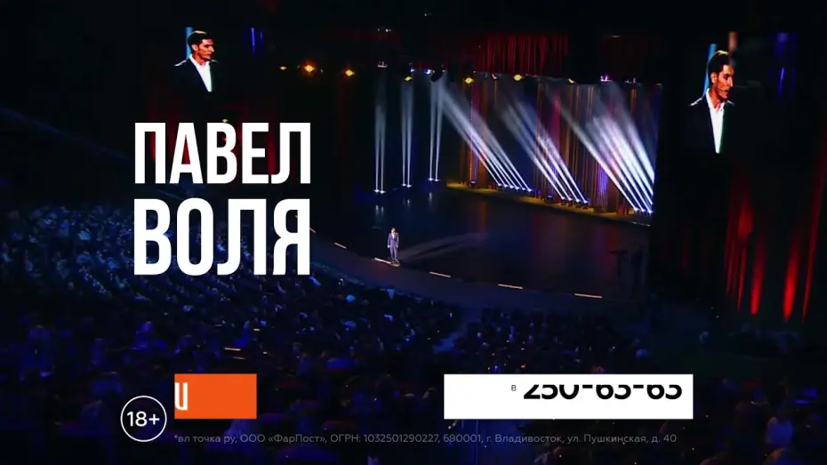 Video for the film Pavel Volya: Big Stand-Up 2018 — 02.10.2018. Анонс концерт Павла Воли во Владивостоке!