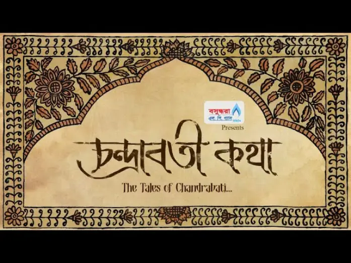 Video for the film The Tales of Chandrabati — CHANDRABATI KOTHA || OFFICIAL TRAILER || N. RASHED CHOWDHURY||