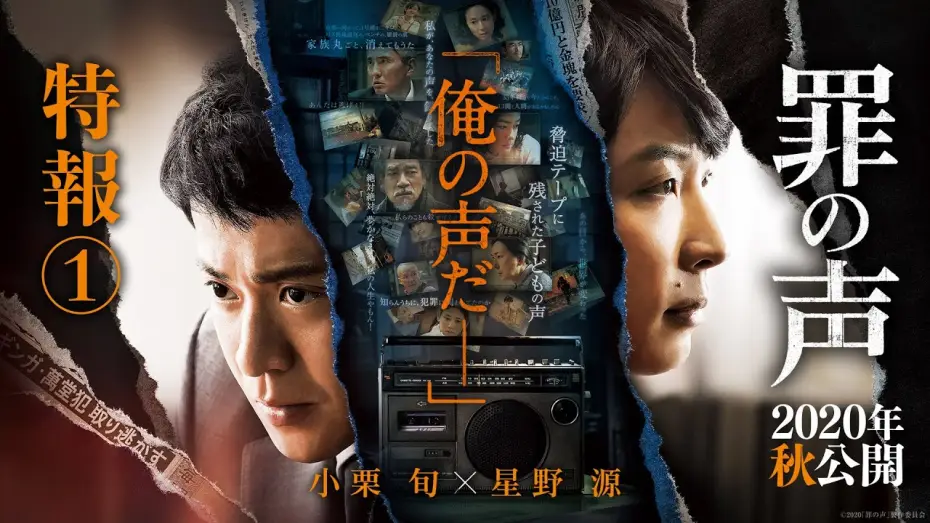 Video for the film The Voice of Sin — 映画『罪の声』特報１【2020年秋公開】