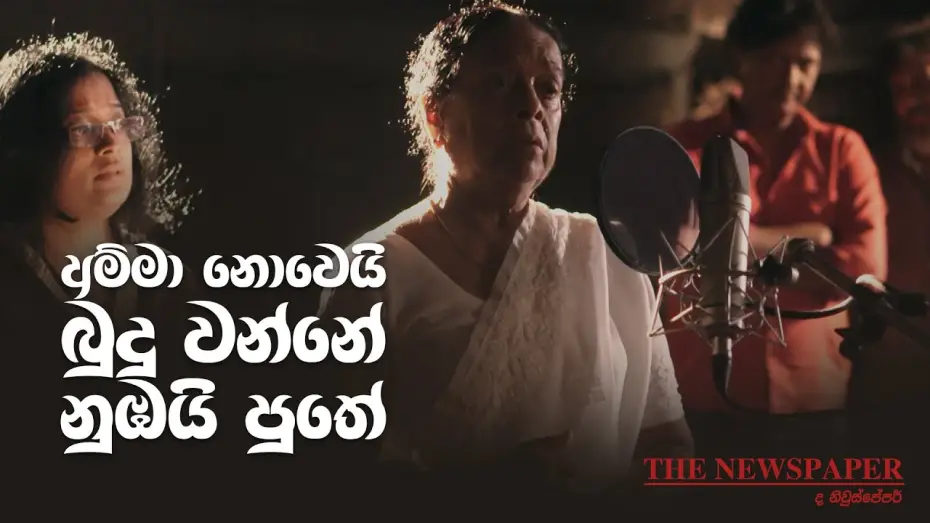 Video for the film The Newspaper — The Newspaper movie theme song | අම්මා නොවේ බුදු වන්නේ නුඹයි පුතේ (ද නිව්ස් පේපර් තේමා ගීතය)