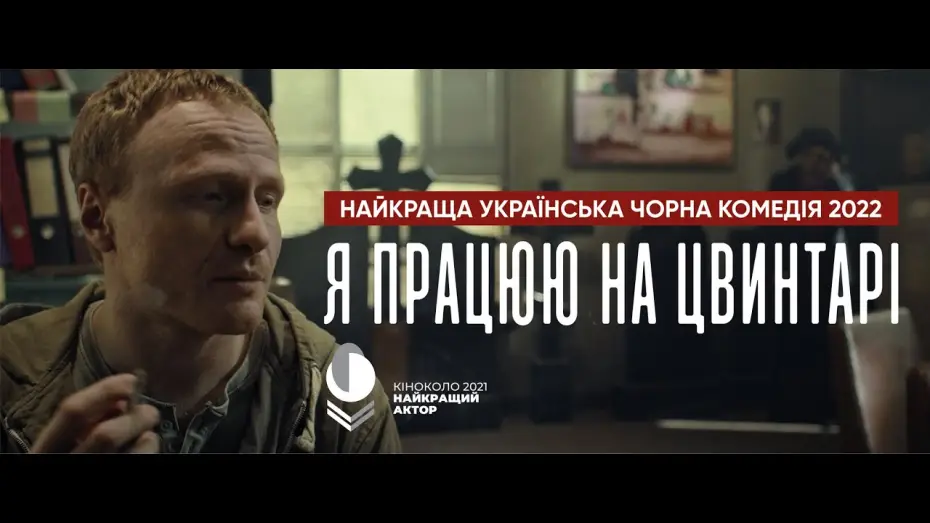 Video for the film I Work at the Cemetery — Офіційний трейлер