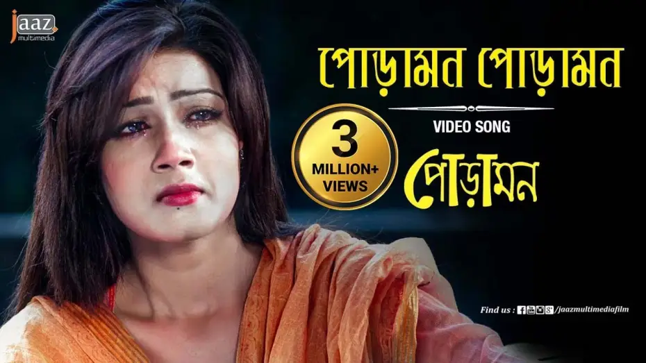 Video for the film Poramon — Poramon Poramon Video Song | Mahiya Mahi | Symon | Nancy | Poramon Bengali Film 2013