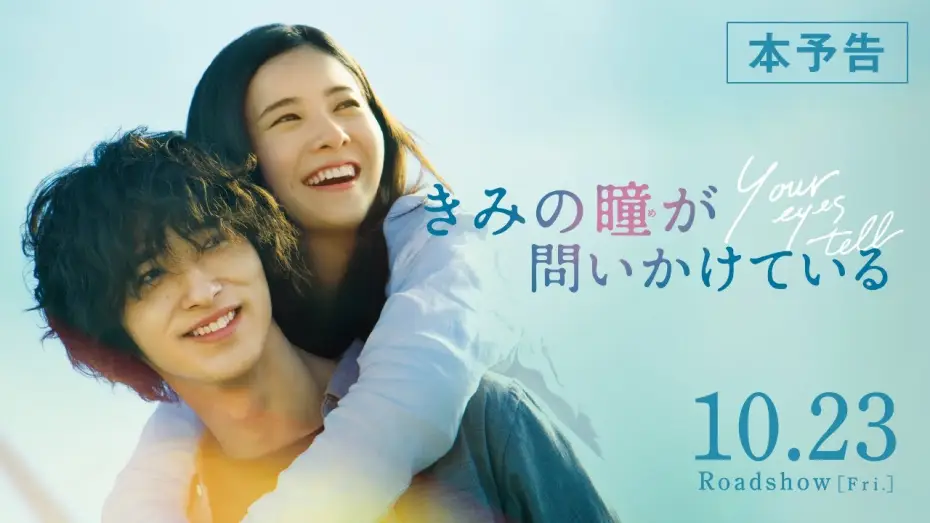 Video for the film Your Eyes Tell — 【公式】『きみの瞳が問いかけている』吉高由里子×横浜流星 恋愛映画史を涙で塗り替える、最高純度のラブストーリー／10/23（金）／本予告