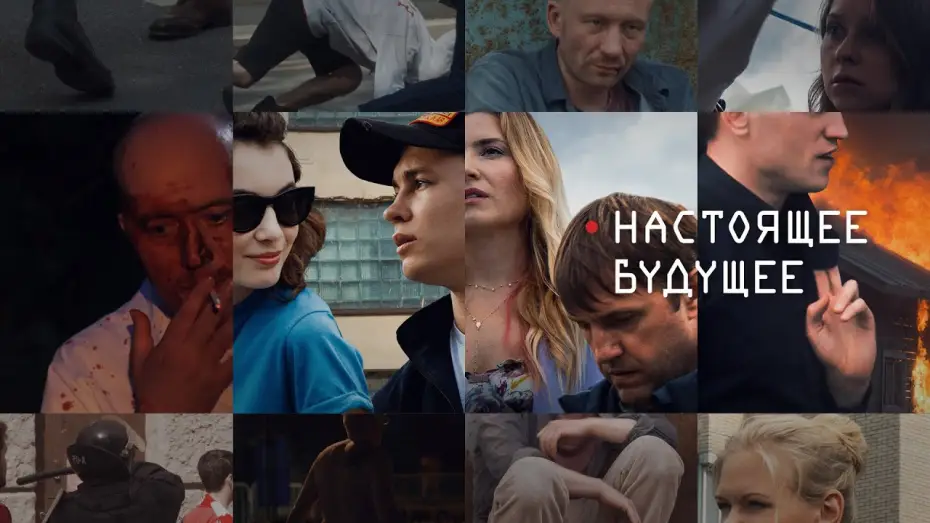 Video for the film Present Future — Настоящее Будущее /2020/ Трейлер