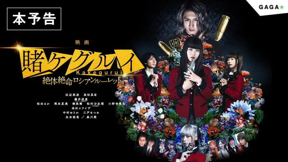 Video for the film Kakegurui 2: Desperate Russian Roulette — 【公式】『映画 賭ケグルイ絶体絶命ロシアンルーレット』大ヒット公開中！／本予告