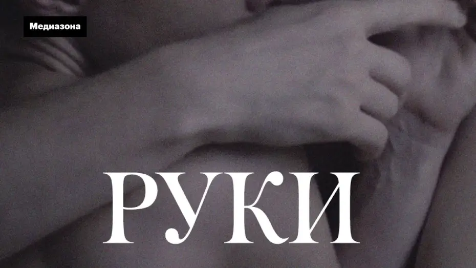 Video for the film Hands — «Руки» (2020). Драма о домашнем насилии | "Hands" (2020). Shortfilm
