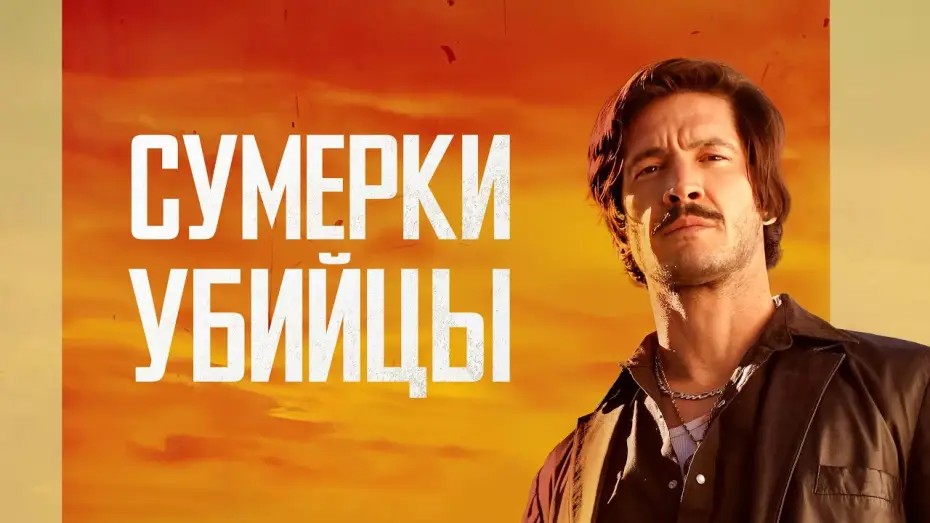 Video for the film Dusk for a Hitman — Сумерки убийцы - Русский трейлер (2023)