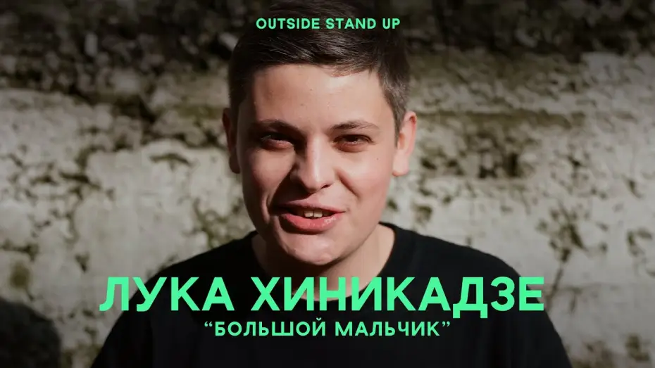 Video for the film Luka Khinikadze: Adult Boy — Лука Хиникадзе «Большой мальчик» | OUTSIDE STAND UP