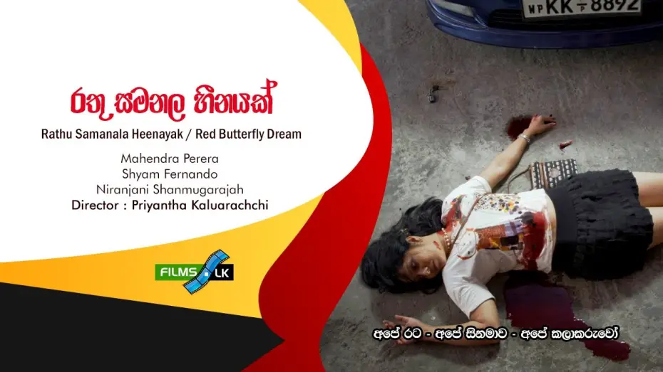 Video for the film Red Butterfly Dream — Rathu Samanala Heenayak රතු සමනළ හීනයක් Red Butterfly Dream Sinhala Film Trailer by www films lk