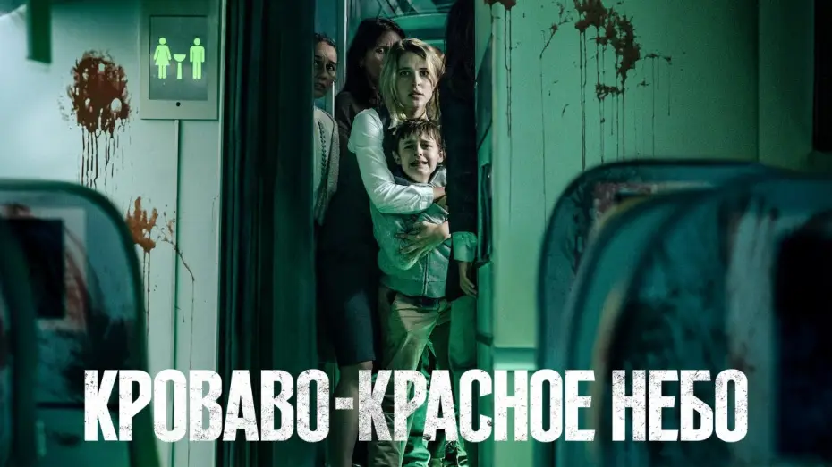 Video for the film Blood Red Sky — Кроваво-красное небо — Русский трейлер (2021)