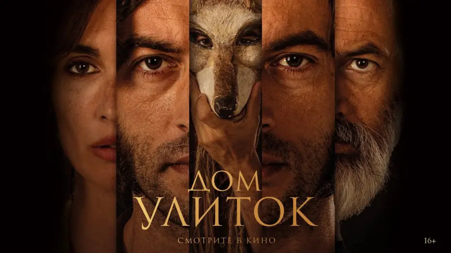 Video for the film The House of Snails — Дом улиток | трейлер | La casa del caracol