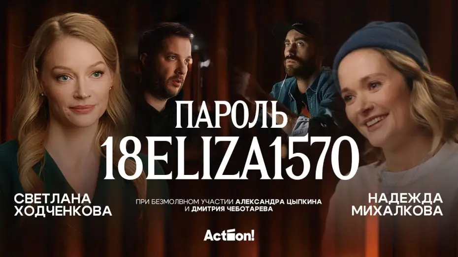 Video for the film Password: 18ELIZA1570 — «Пароль 18ELIZA1570» — «короткометражка» Александра Цыпкина. Сатира на тему феминизма