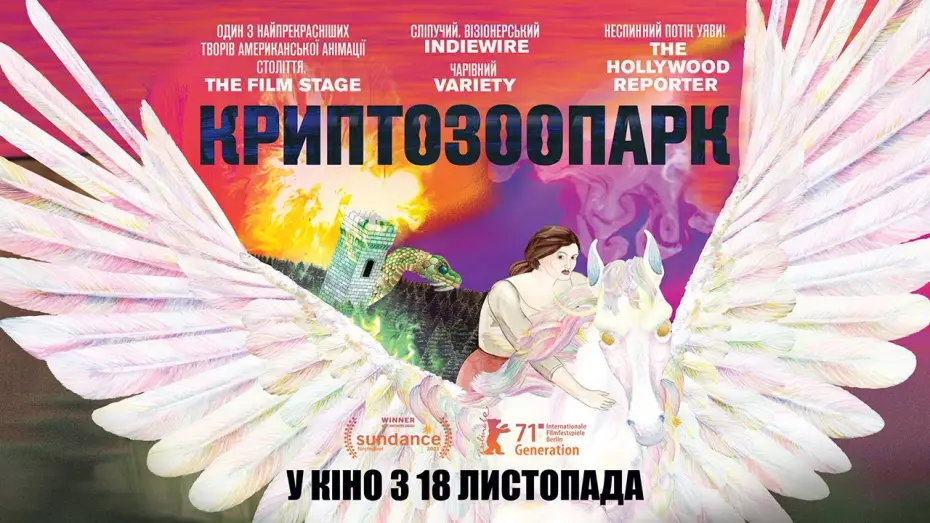 Video for the film Cryptozoo — КРИПТОЗООПАРК / CRYPTOZOO, офіційний український трейлер, 2021