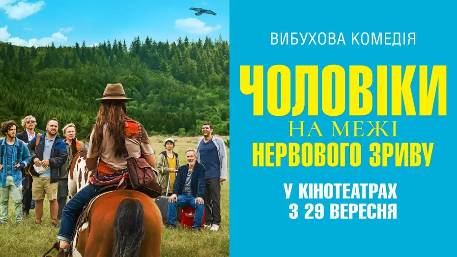 Video for the film Men on the Verge of a Nervous Breakdown — Комедія "ЧОЛОВІКИ НА МЕЖІ НЕРВОВОГО ЗРИВУ" Офіційний трейлер. У КІНОТЕАТРАХ з 29 ВЕРЕСНЯ 2022