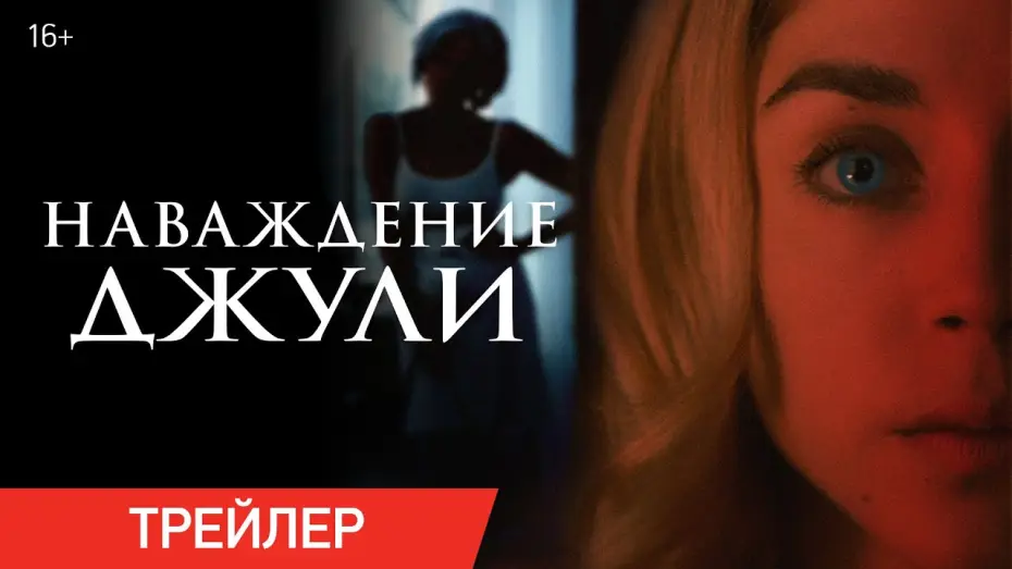 Video for the film The Lodger — НАВАЖДЕНИЕ ДЖУЛИ | Трейлер | В онлайн-кинотеатрах с 26 октября