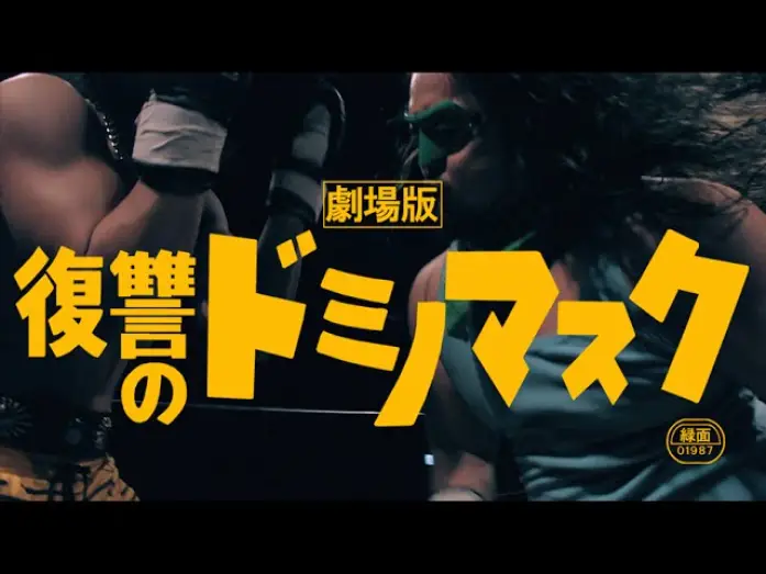 Video for the film Revenge of Domino Mask the Movie — 「劇場版・復讐のドミノマスク」予告
